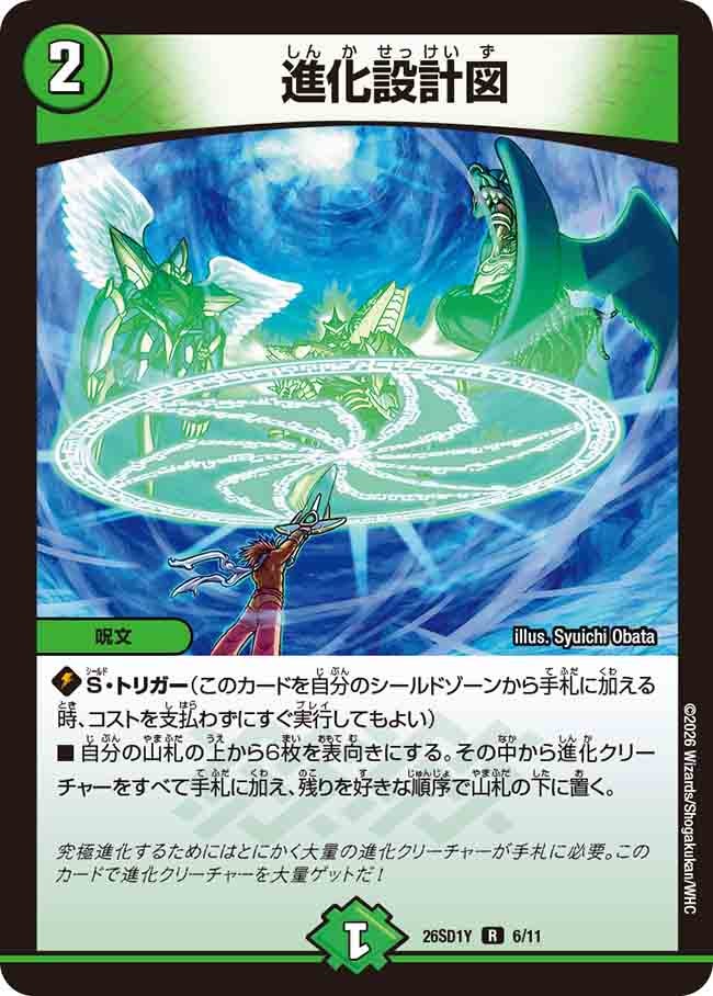 進化設計図(DM26SD1Y6/11)